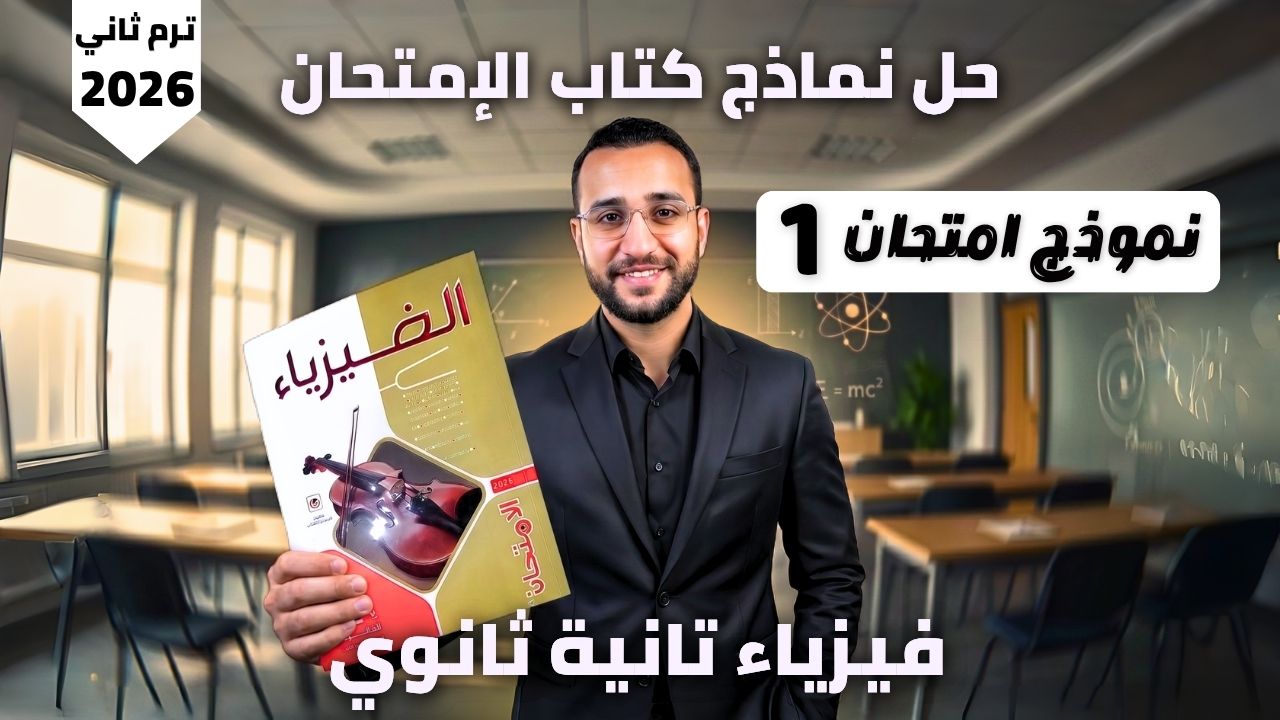 غلاف حل نماذج كتاب الإمتحان