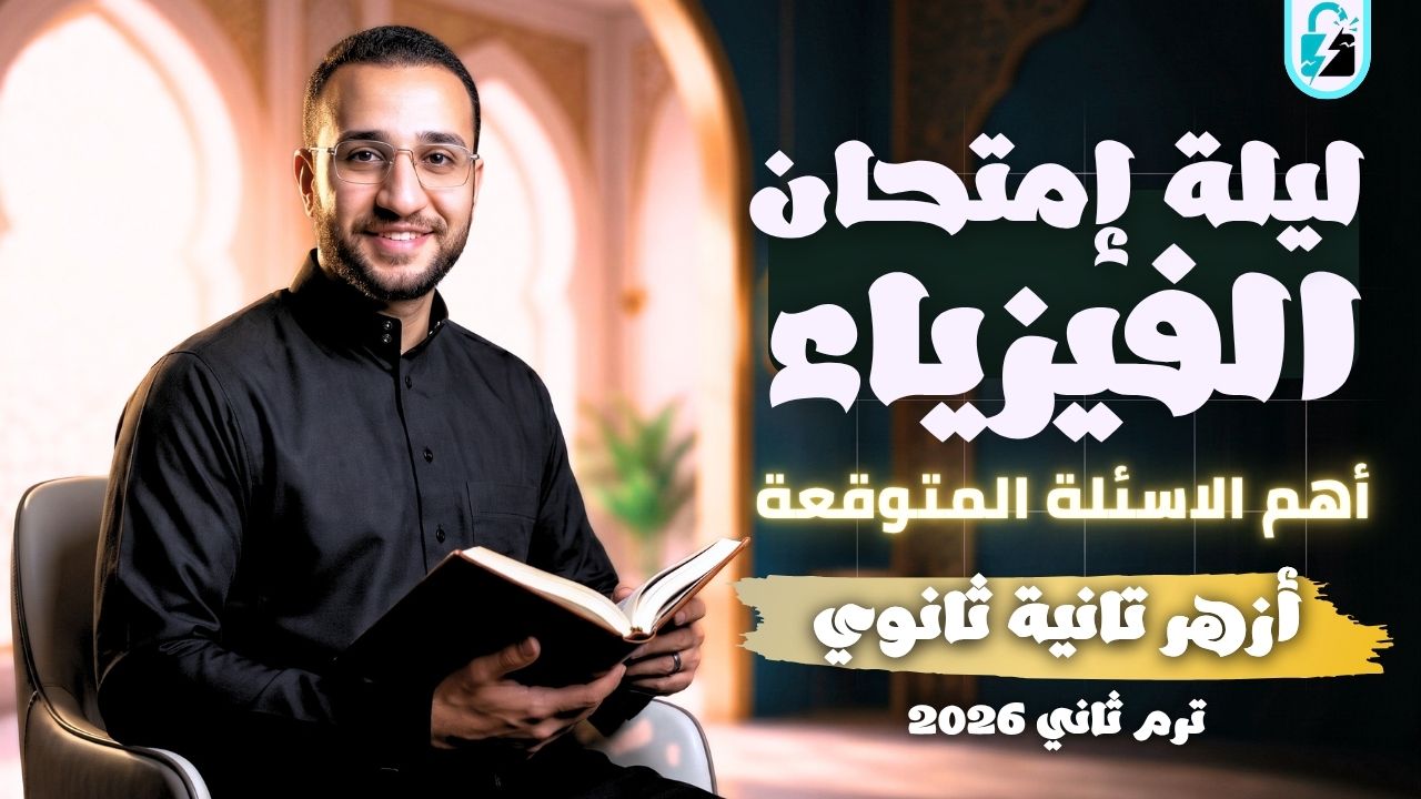 غلاف حل امتحانات الأزهر