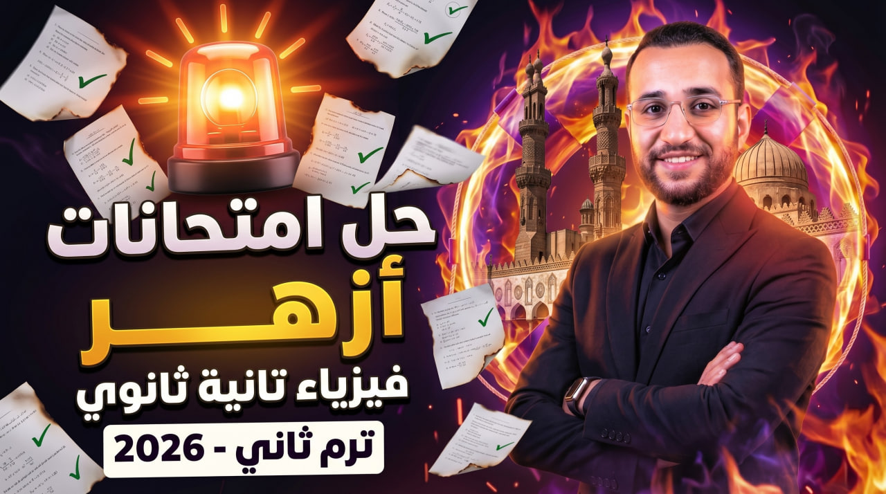 غلاف حل امتحانات الأزهر