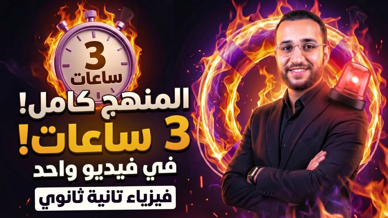 المراجعة النهائية - المنهج كامل في 3 ساعات